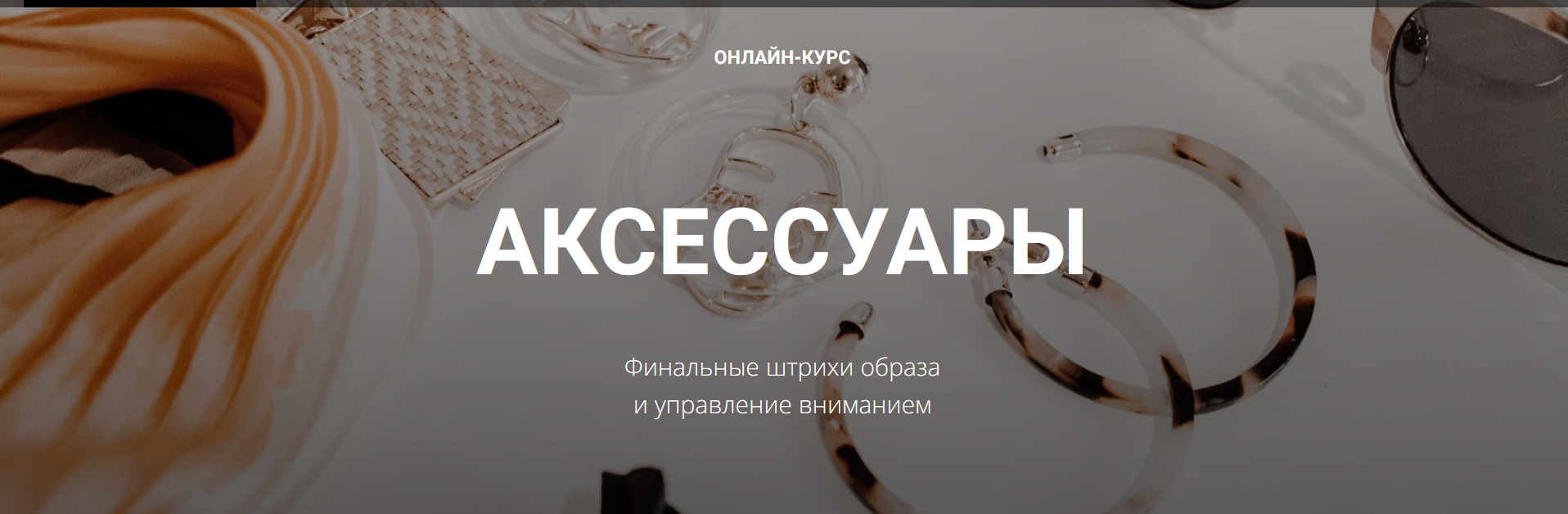 [Полина Вахитова] Аксессуры. Финальные штрихи обра_0.png